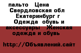 пальто › Цена ­ 2 100 - Свердловская обл., Екатеринбург г. Одежда, обувь и аксессуары » Женская одежда и обувь   